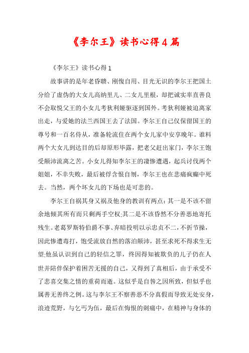 《李尔王》读书心得4篇