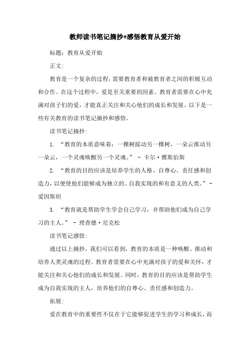 教师读书笔记摘抄+感悟教育从爱开始