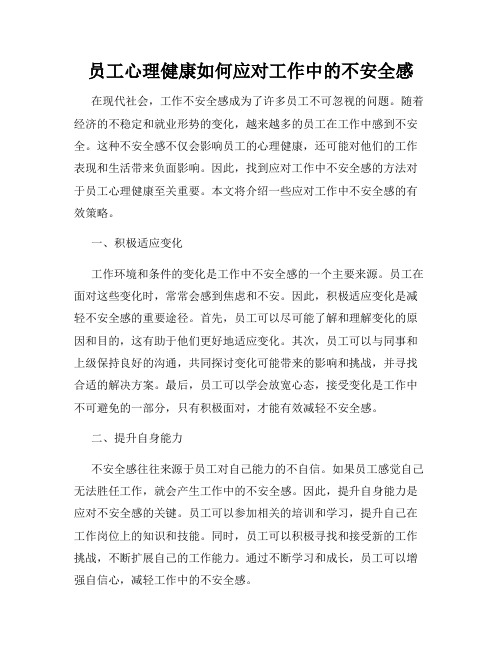 员工心理健康如何应对工作中的不安全感