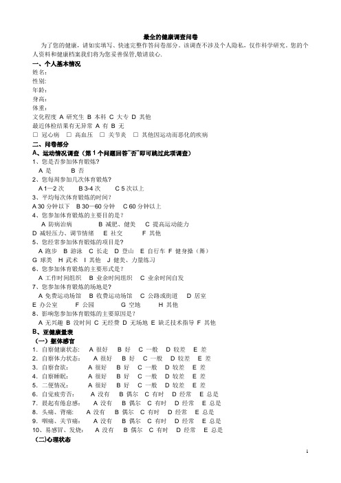 最全的健康调查问卷【范本模板】