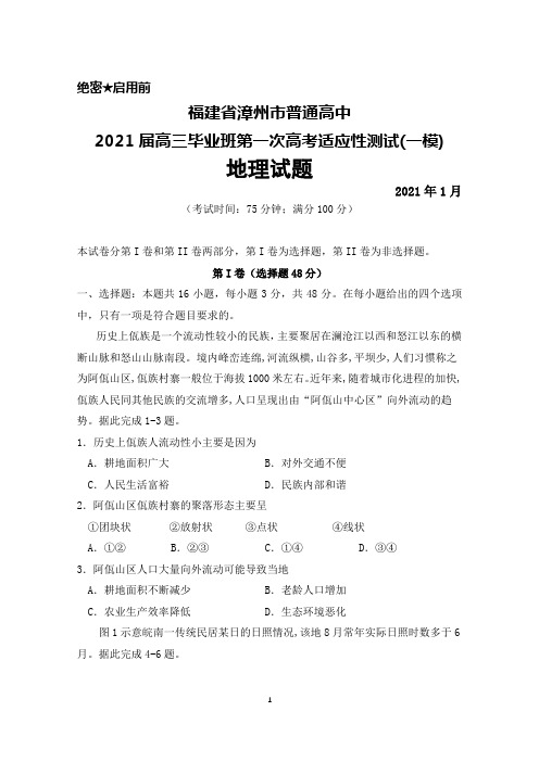 2021届福建省漳州市普通高中高三毕业班高考适应性测试(一)(一模)地理试题及答案