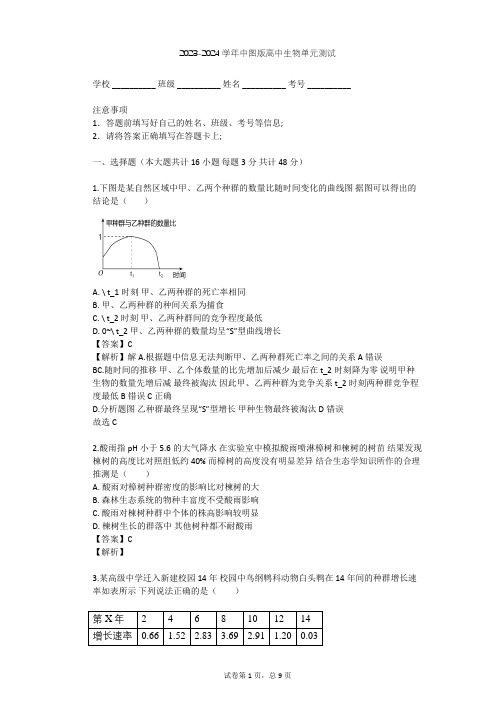 2023-2024学年高中生物中图版必修3第2单元 生物群体的稳态与调节单元测试(含答案解析)