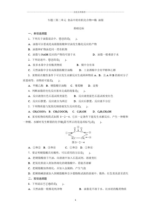 苏教版高中化学必修2专题三第二单元食品中的有机化合物--酯油脂精编作业