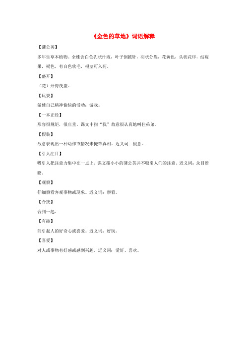 三年级语文上册第一组2《金色的草地》词语解释新人教版