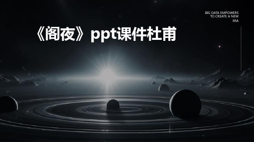 《阁夜》ppt课件杜甫