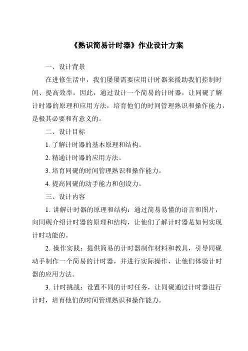 《认识简易计时器作业设计方案-2023-2024学年科学人教鄂教版》