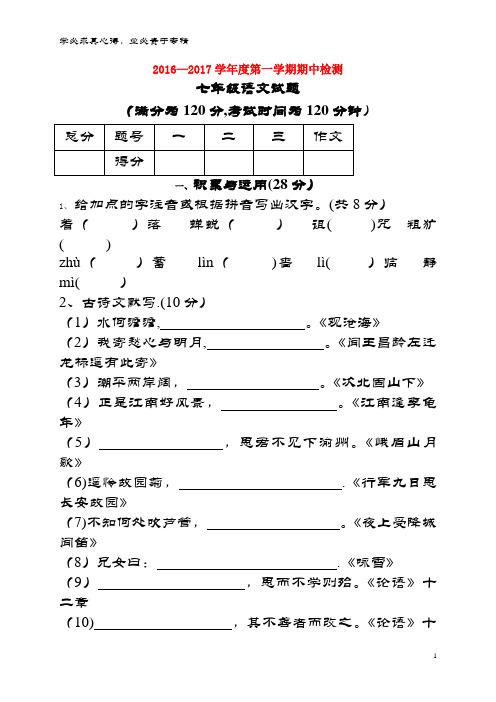 徐州市区2016-2017学年七年级语文上学期期中试题