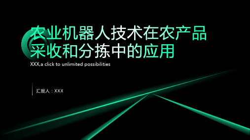 农业机器人技术在农产品采收和分拣中的应用