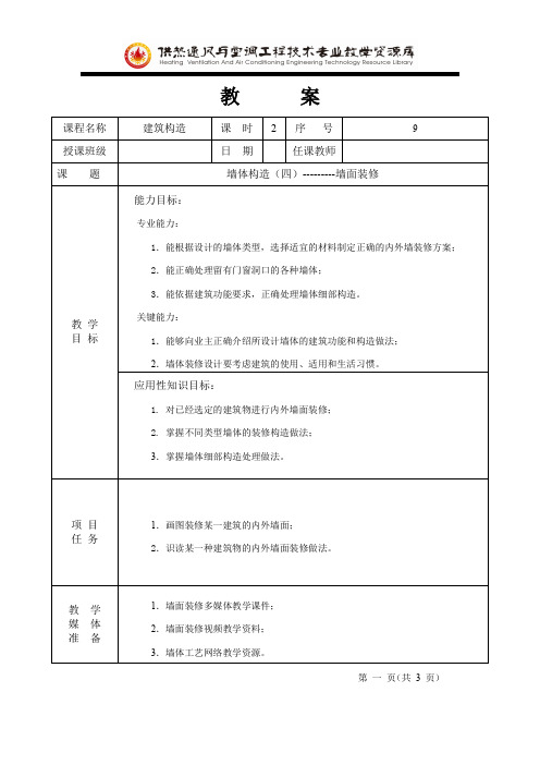 教案9——墙体构造(四)汇总