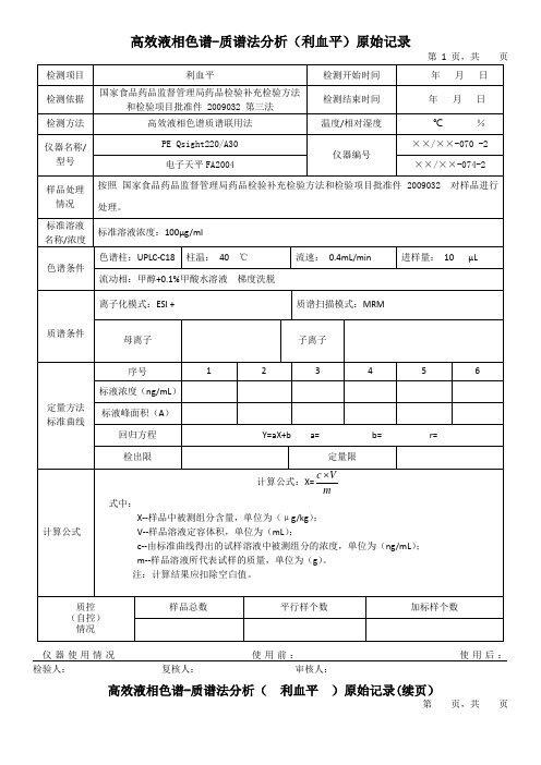 高效液相色谱-质谱法分析(利血平)原始记录