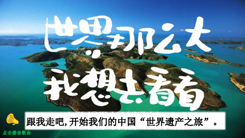 习作中国的世界文化遗产统编语文五年级下册PPT课件