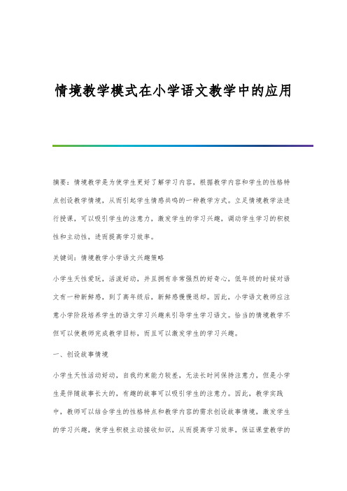 情境教学模式在小学语文教学中的应用