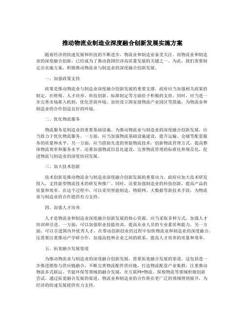 推动物流业制造业深度融合创新发展实施方案