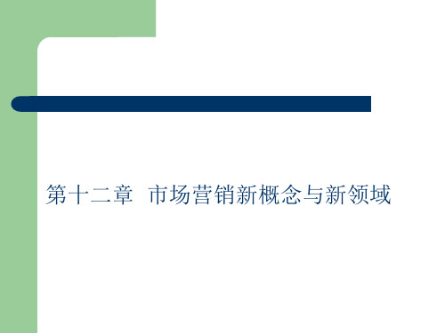 《市场营销学》第十二章市场营销新概念与新领域