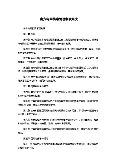 南方电网档案管理制度范文