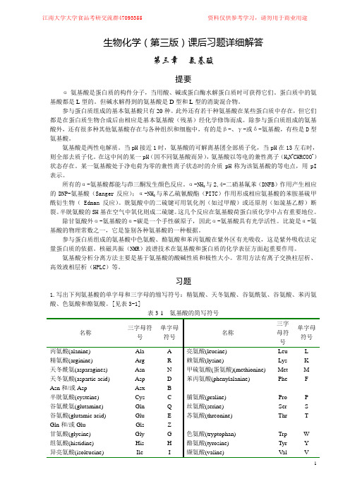 【生物化学】课后习题详细解答