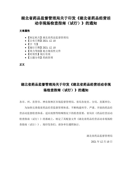 湖北省药品监督管理局关于印发《湖北省药品经营活动非现场检查指南（试行）》的通知