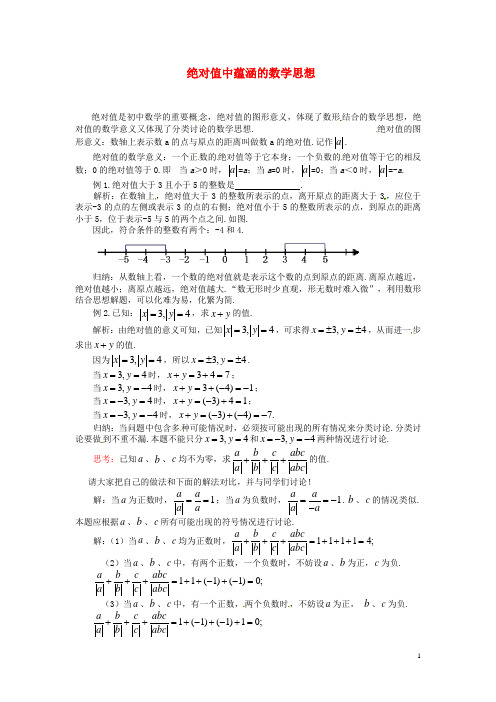 初中数学教学素材绝对值中蕴涵的数学思想新人教版