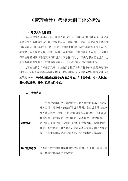 管理会计考核大纲与评分标准