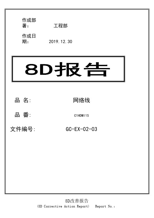 混料8D改善报告(线材)