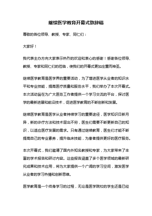 继续医学教育开幕式致辞稿