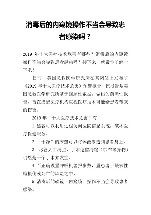 消毒后的内窥镜操作不当会导致患者感染吗？