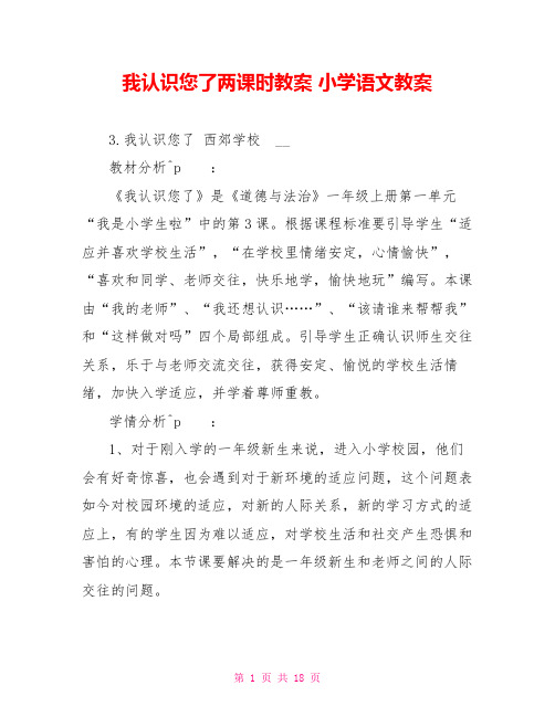 我认识您了两课时教案小学语文教案