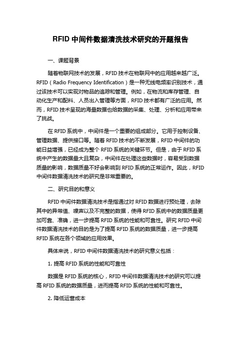 RFID中间件数据清洗技术研究的开题报告