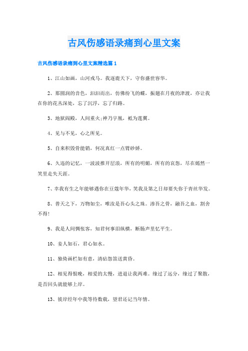 古风伤感语录痛到心里文案