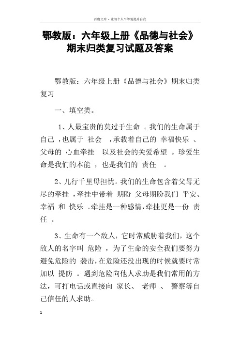 鄂教版六年级上册品德与社会期末归类复习试题及答案