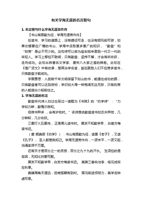 有关学海无涯的名言警句