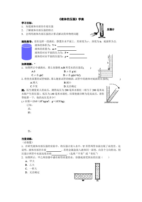 液体压强导学案