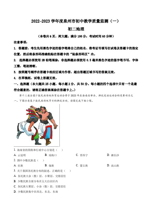 2023年福建省泉州市初中教学质量监测(一)地理试题(含答案与解析)