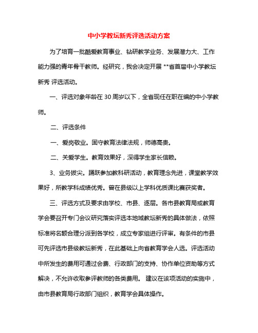 中小学教坛新秀评选活动方案