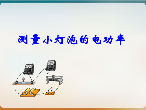 18.3测量小灯泡的电功率-人教版物理九年级全一册PPT完美课件