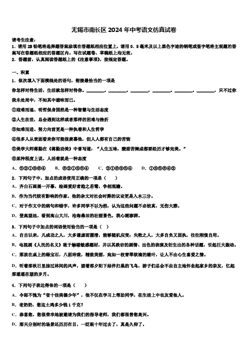 无锡市南长区2024年中考语文仿真试卷含解析