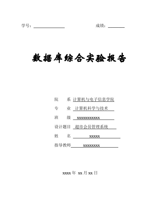 超市会员管理系统(数据库)实验报告