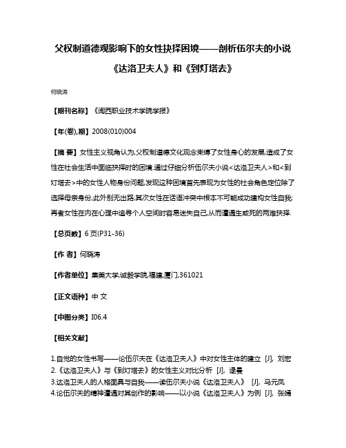 父权制道德观影响下的女性抉择困境——剖析伍尔夫的小说《达洛卫夫人》和《到灯塔去》