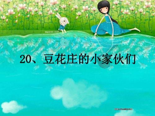 四年级语文课件-鄂教版四年级语文下册《豆花庄的小家