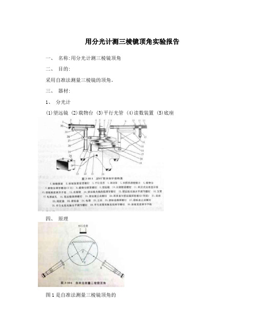 用分光计测三棱镜顶角实验报告