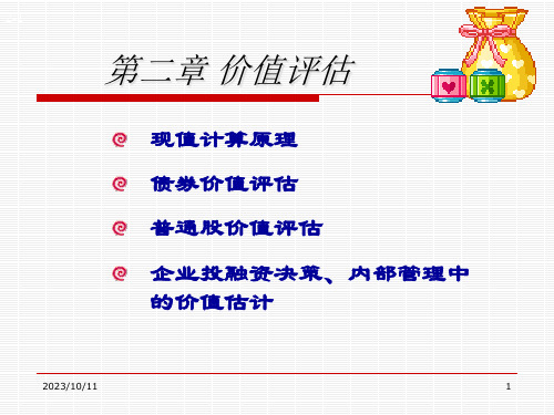 【精品】2第二章价值评估(新)