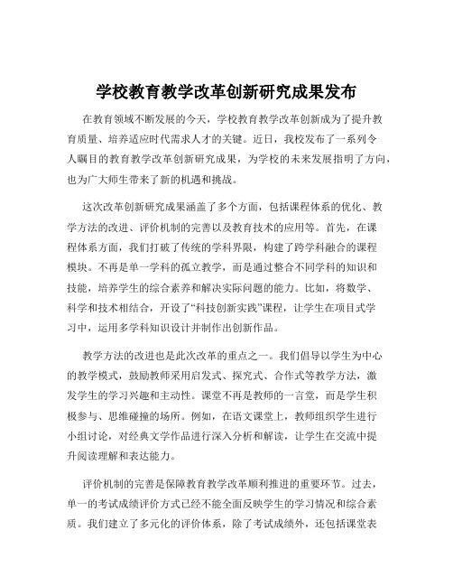 学校教育教学改革创新研究成果发布