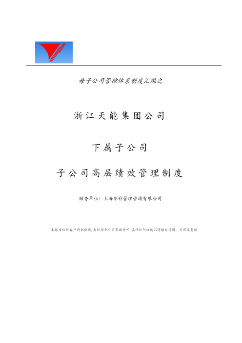 母子管控体系制度汇编之子集团高层绩效管理制度