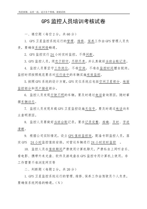 GPS监控人员培训考核试卷及答案