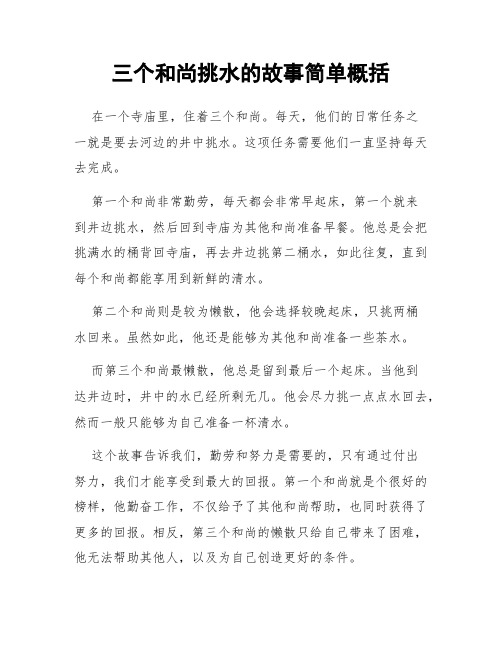 三个和尚挑水的故事简单概括