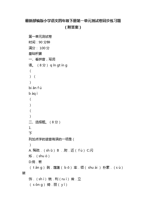 最新部编版小学语文四年级下册第一单元测试卷同步练习题（附答案）