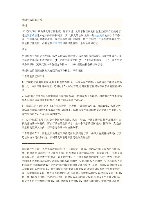 法制与法治的关系