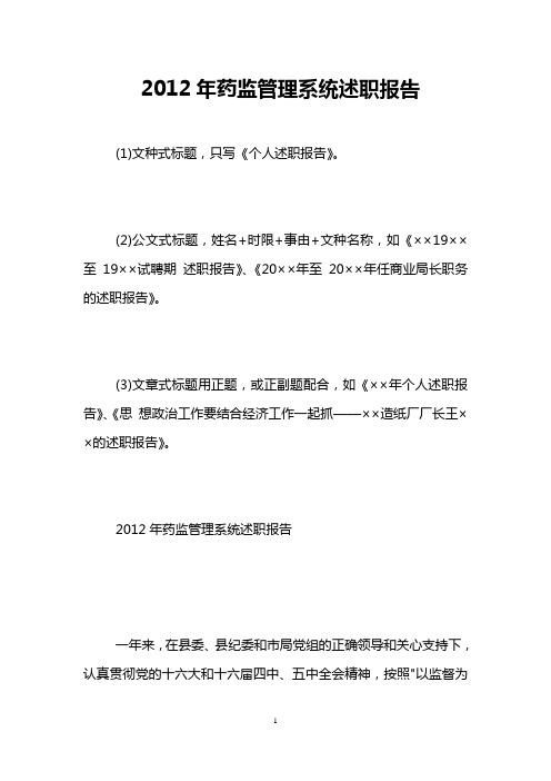 2012年药监管理系统述职报告