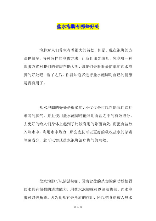 盐水泡脚有哪些好处