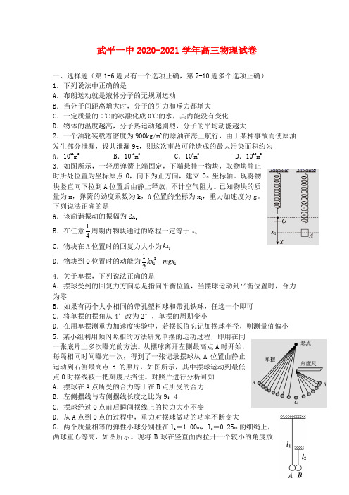 福建省武平县第一中学2021届高三阶段性检测物理试题及答案